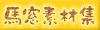 馬窓素材集へ